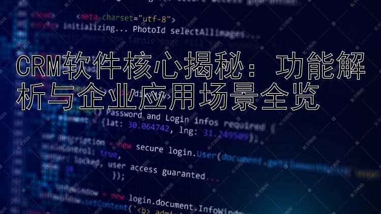 CRM软件核心揭秘：功能解析与企业应用场景全览