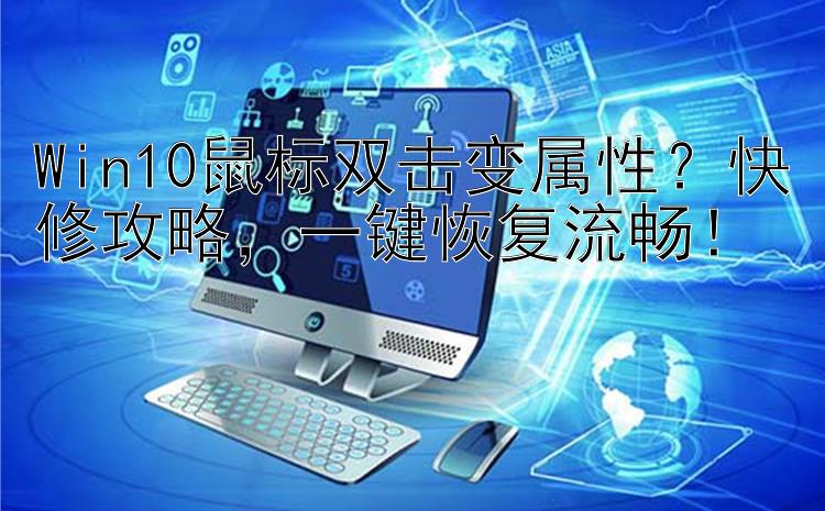 Win10鼠标双击变属性？快修攻略  一键恢复流畅！