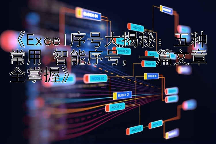 《Excel序号大揭秘：五种常用+智能序号，一篇文章全掌握》