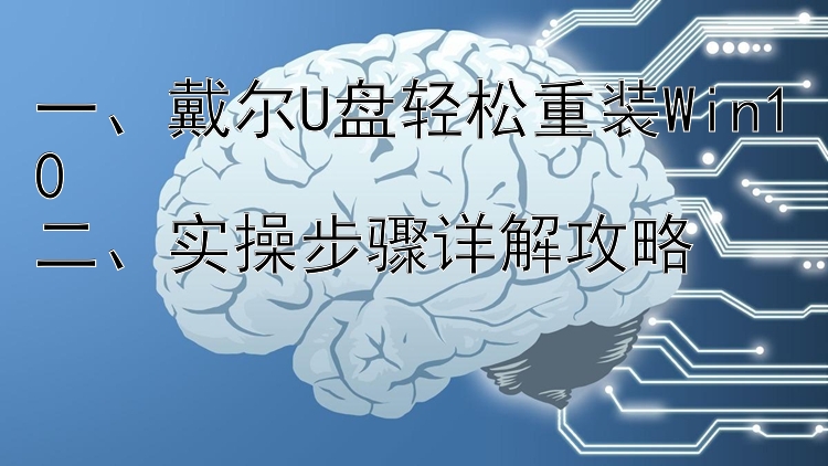 一、戴尔U盘轻松重装Win10二、实操步骤详解攻略