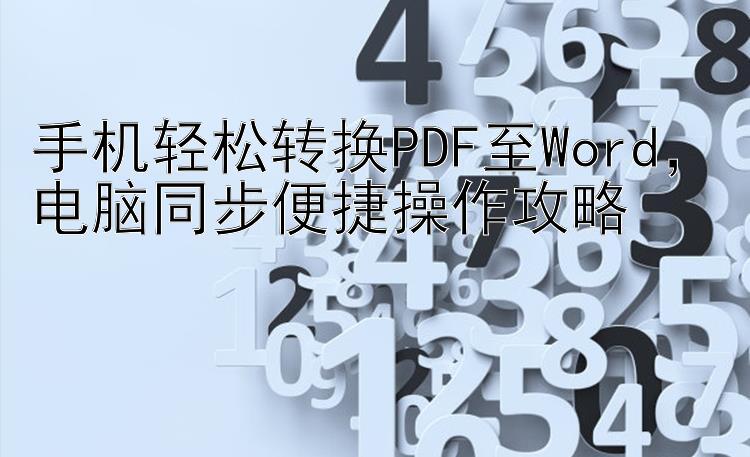 手机轻松转换PDF至Word  电脑同步便捷操作攻略